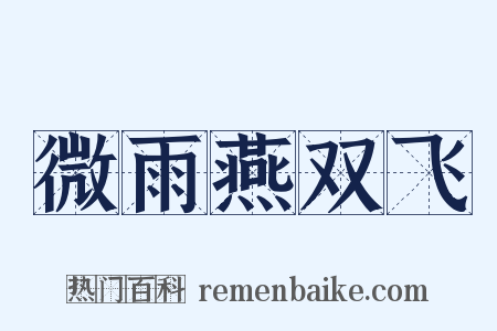 微雨燕双飞是什么意思的图片